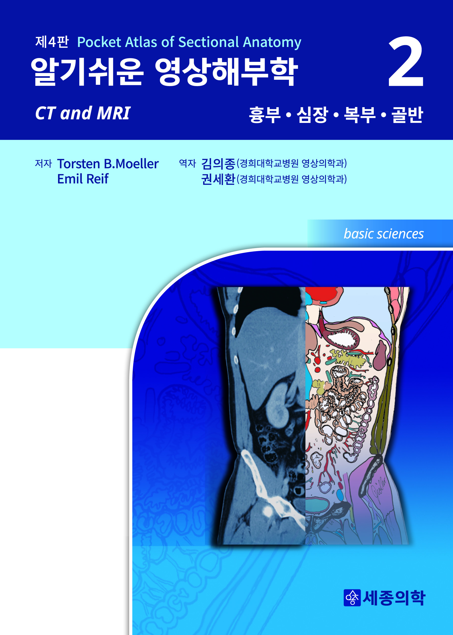 알기쉬운 영상해부학 (Vol 2: 흉부 심장 복부 골반)-4판