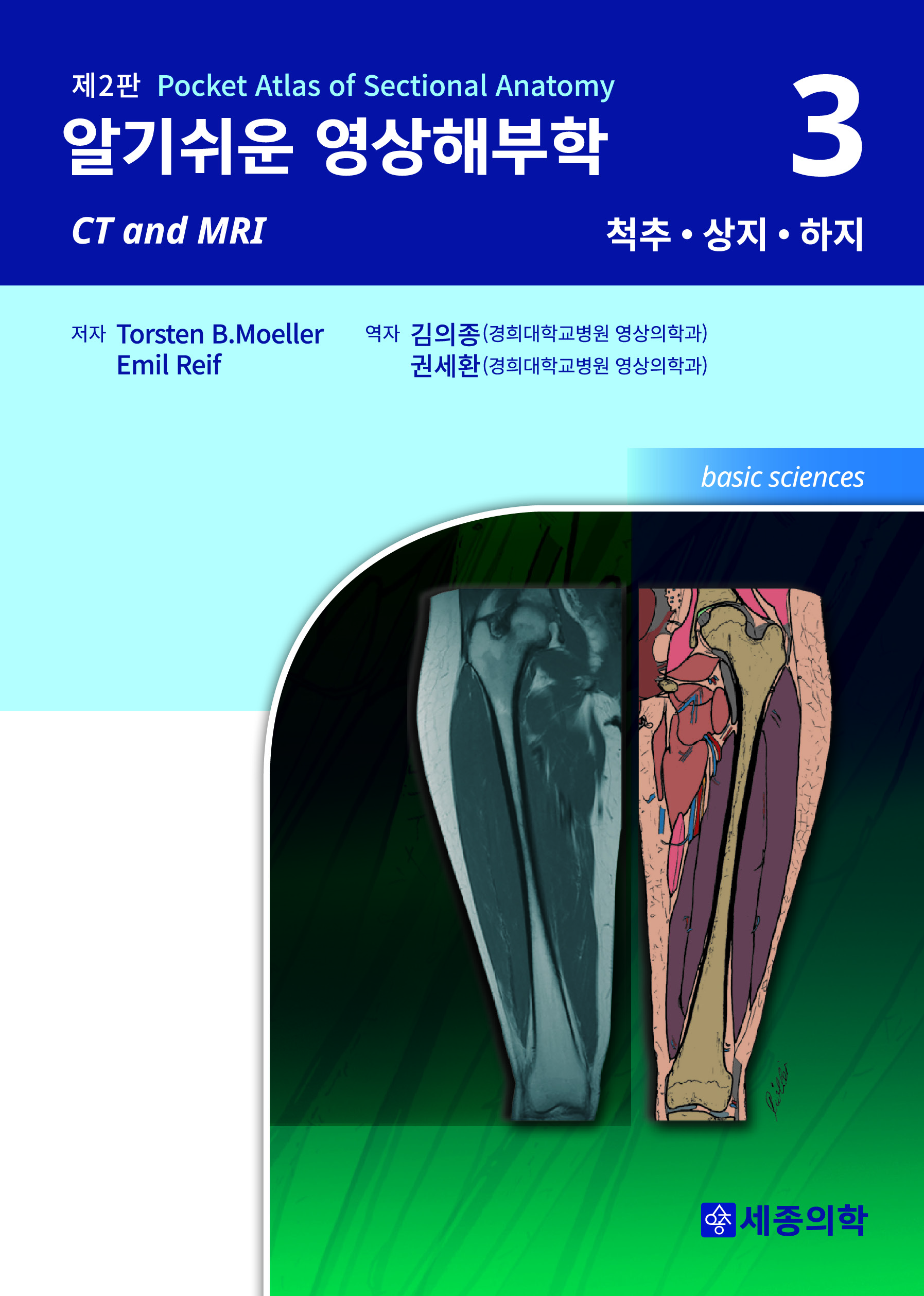알기쉬운 영상해부학 (Vol 3: 척추 상지 하지)-2판