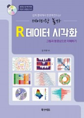 R데이터 시각화(데이터랑 놀자 쉽게 클릭해서 한 번에 만드는!)-1판