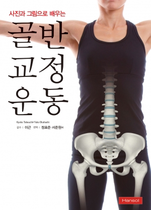 사진과 그림으로 배우는 골반 교정운동