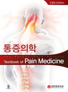 통증의학-5판