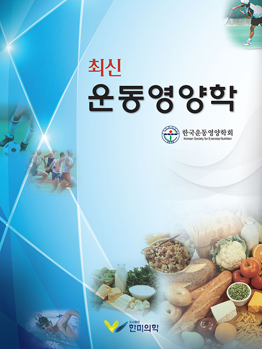 최신운동영양학