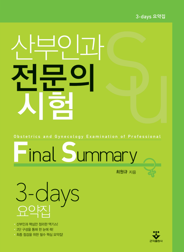 산부인과전문의시험 Final Summary 3-days(요약집)