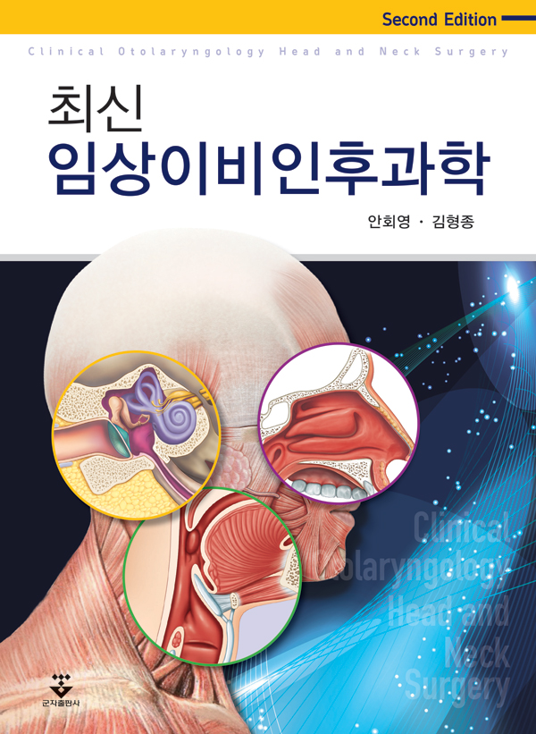최신임상이비인후과학-2판
