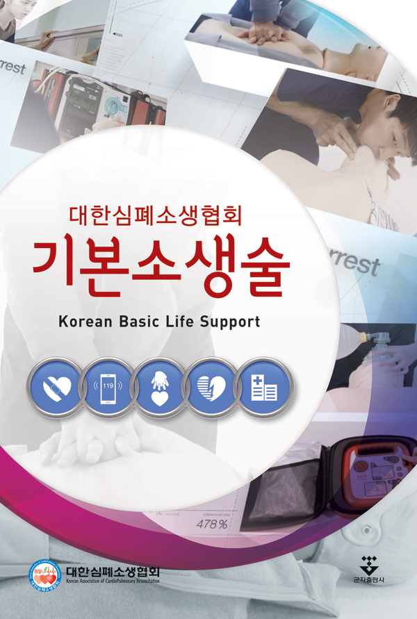 기본소생술