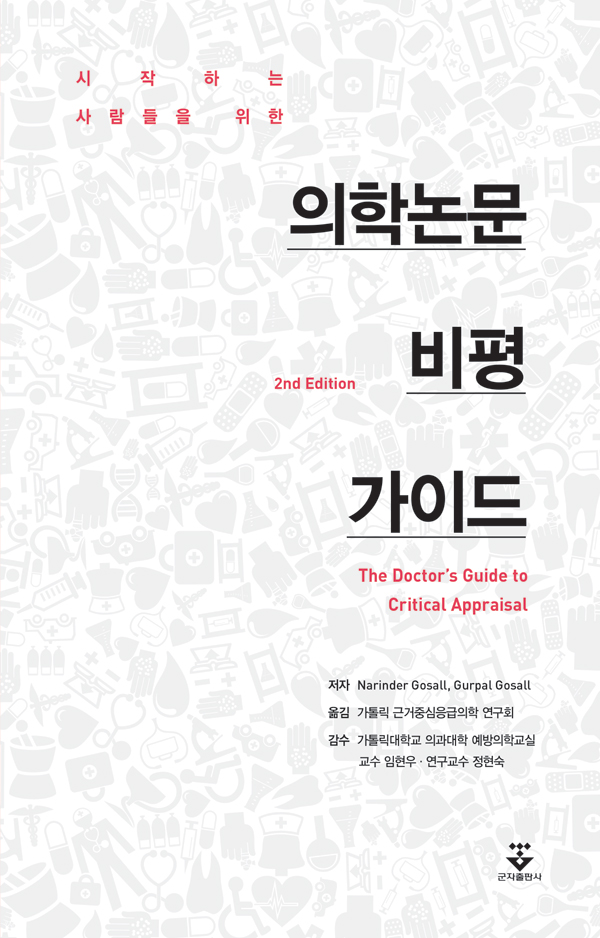시작하는 사람들을 위한 의학논문 비평 가이드-2판