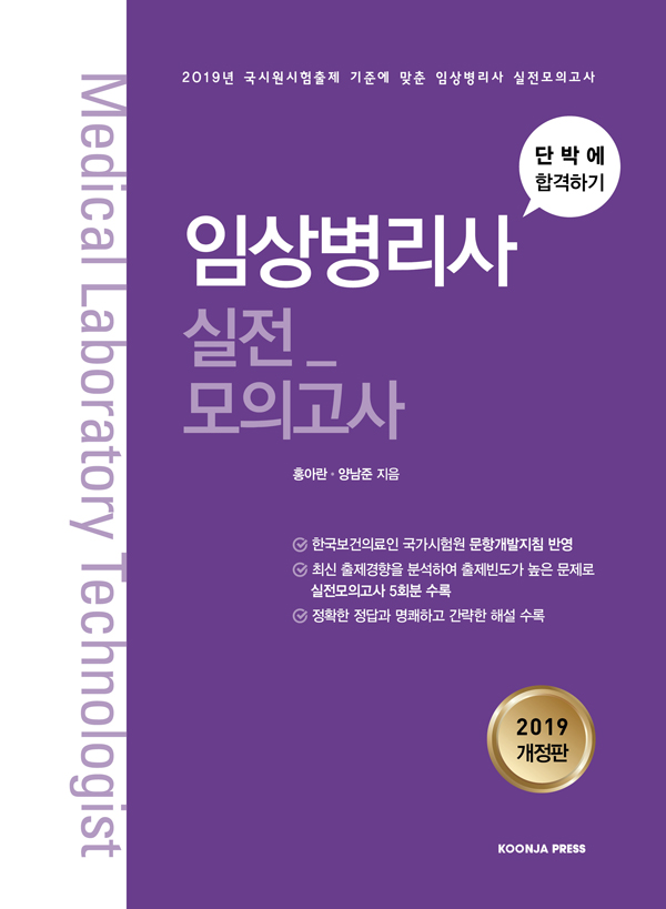 임상병리사 실전모의고사 (2019 개정판)