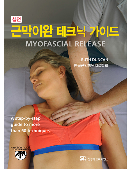 실전근막이완 테크닉가이드