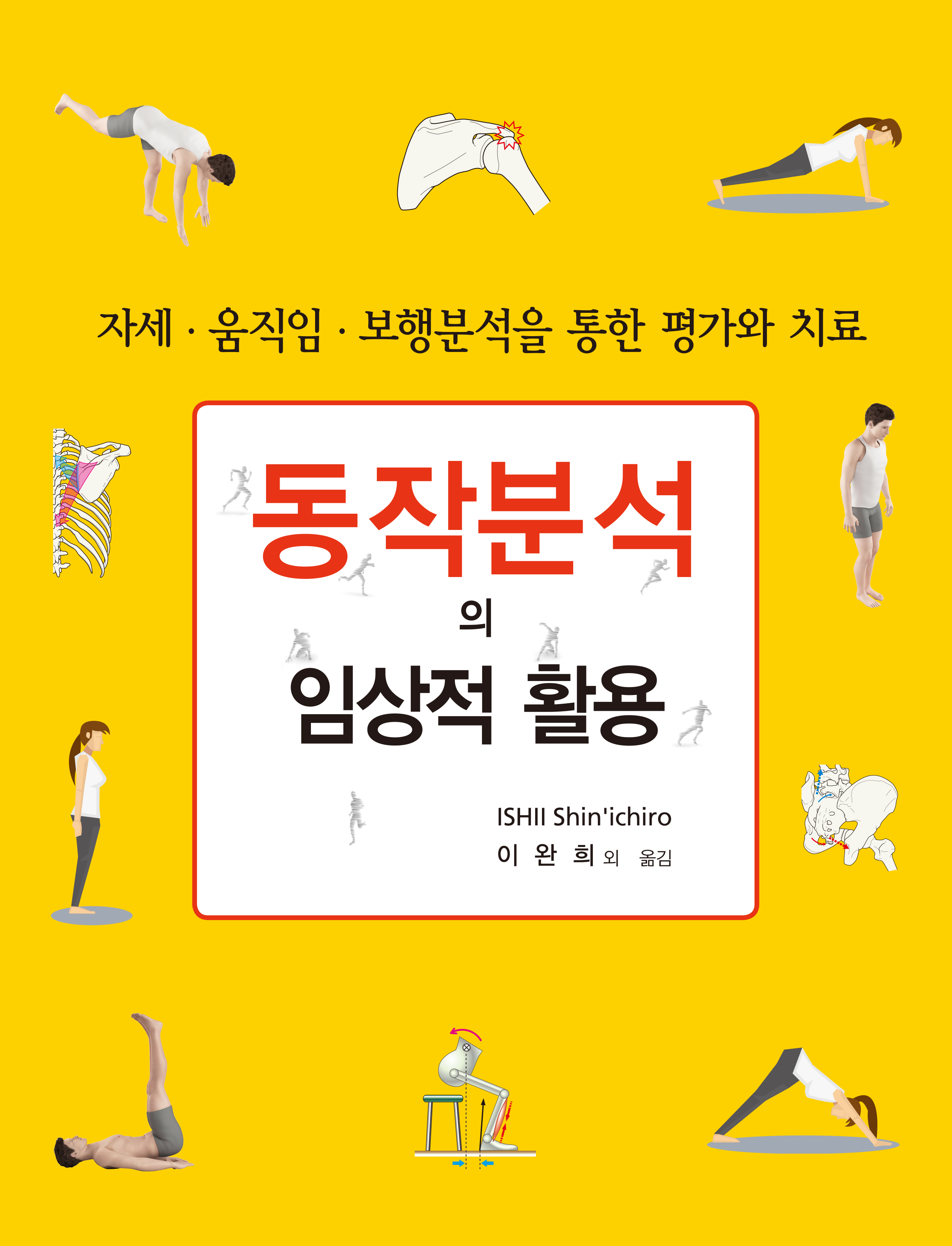 동작분석의 임상적 활용