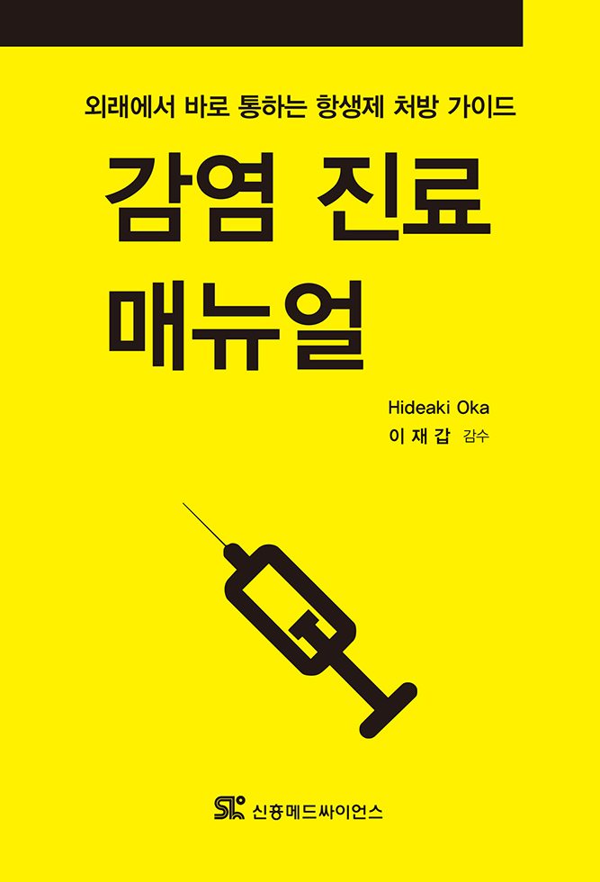 감염 진료 매뉴얼