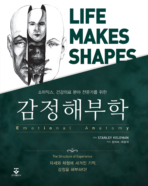 감정해부학-몸에 새겨진 기억