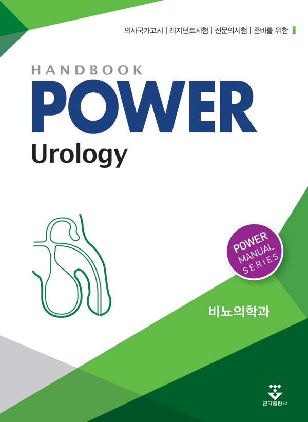 파워 비뇨의학과 핸드북