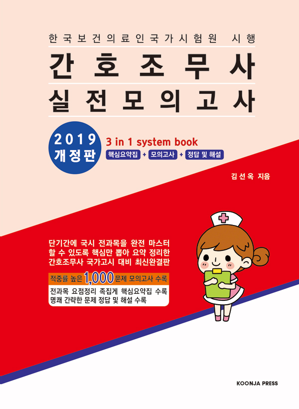 간호 조무사 실전 모의고사