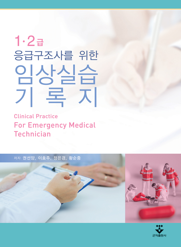 1·2급 응급구조사를 위한 임상실습기록지