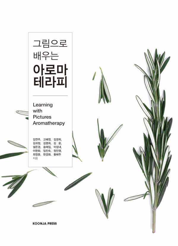 그림으로 배우는 아로마테라피-2판
