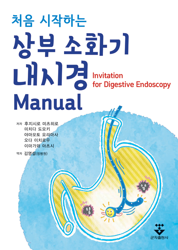 처음시작하는 상부소화기내시경 Manual