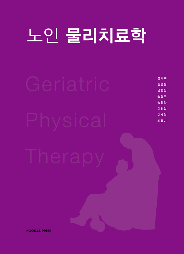 노인물리치료학-2판