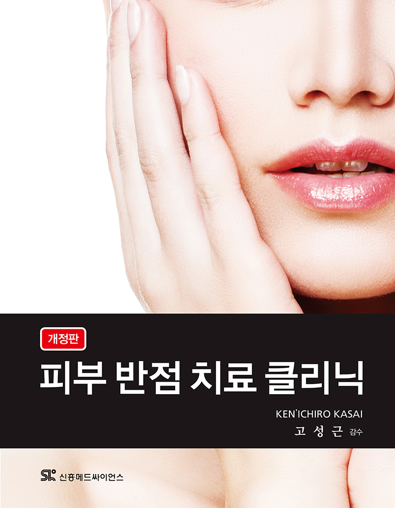 피부 반점 치료 클리닉-2판