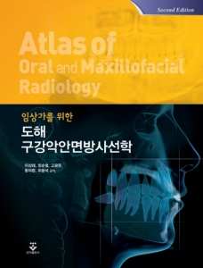 임상가를 위한 도해 구강악안면방사선학-2판