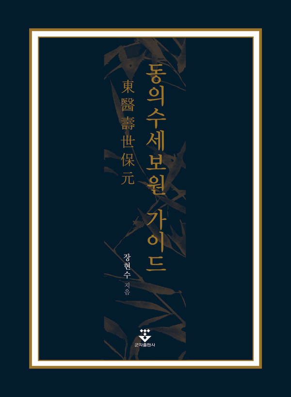 동의수세보원 가이드