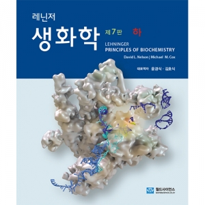 레닌저 생화학 7판 (하권)