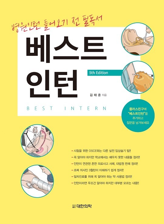 베스트 인턴 5판 -병원인턴 들어오기 전 필독서