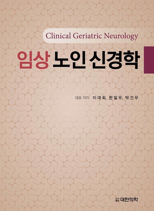임상노인신경학