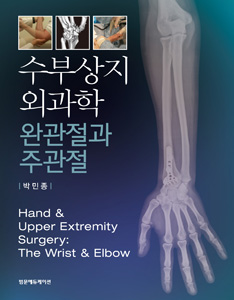 수부상지외과학(완관절과 주관절)