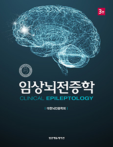 임상뇌전증학-3판