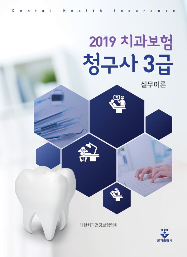 2019년 치과보험청구사 3급 실무이론