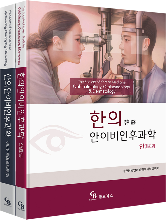 한의안이비인후과학