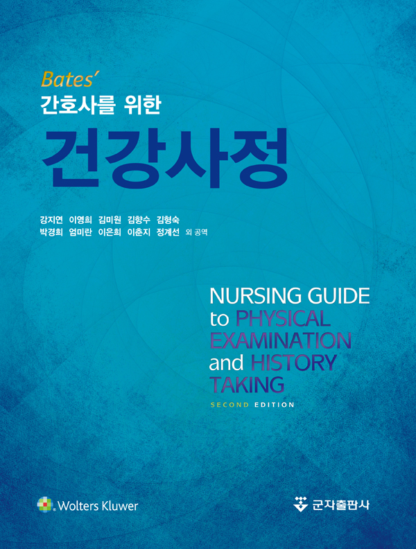 간호사를 위한 건강사정-2판
