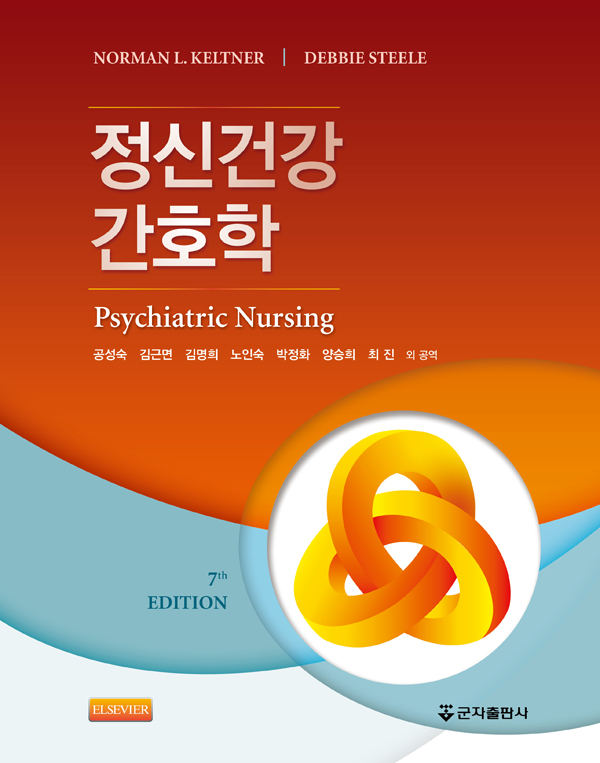 정신건강간호학-7판
