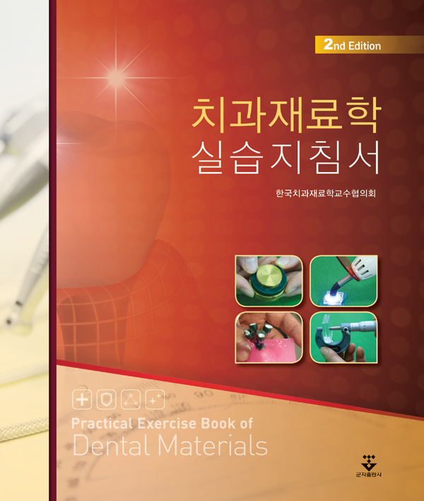 치과재료학 실습지침서-2판