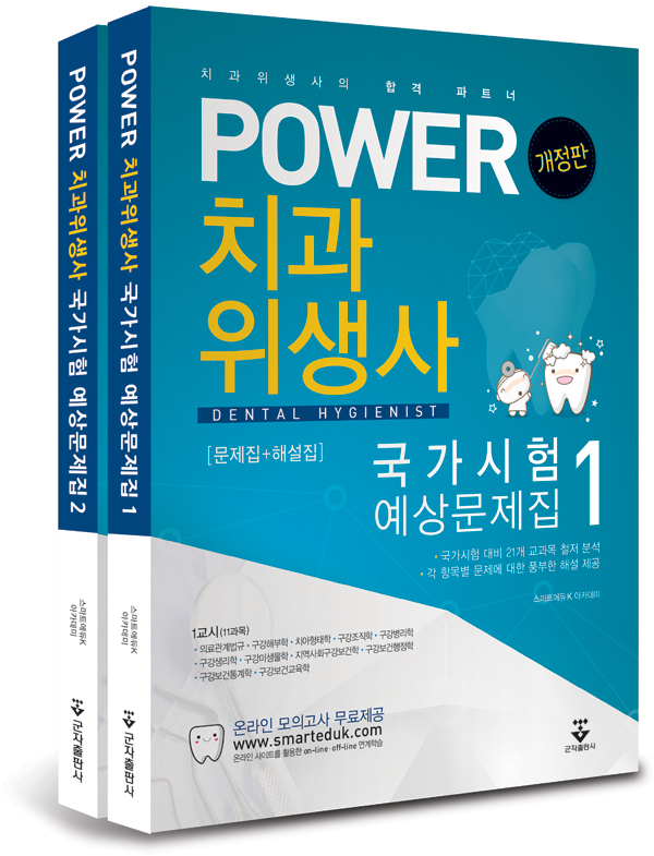 POWER 치과위생사 국가시험 예상문제집-개정판