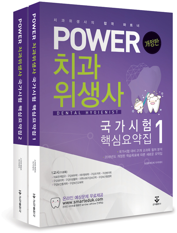 POWER 치과위생사 국가시험 핵심요약집-개정판