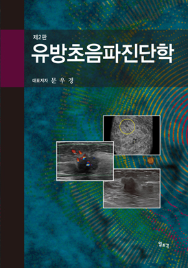 유방초음파진단학-2판