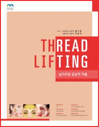 실리프팅 임상적적용