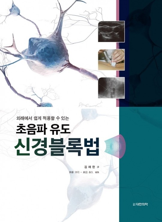 외래에서 쉽게 적용할수 있는 초음파유도신경블록법