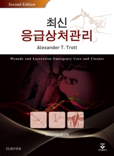 최신응급상처관리-2판