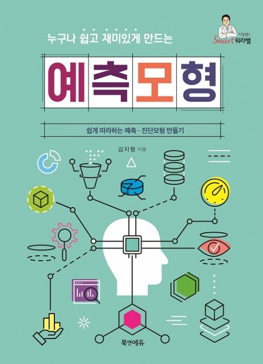 예측모형 누구나 쉽고 재미있게 만드는-1판