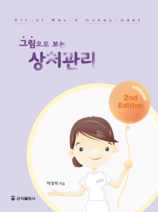 그림으로 보는 상처관리-2판