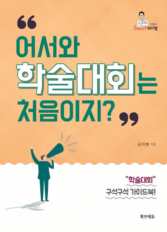 어서와 학술대회는 처음이지?-1판