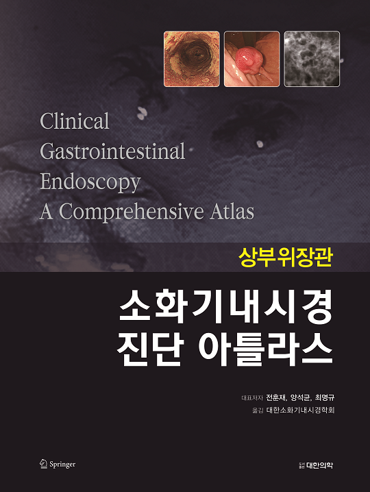 소화기내시경진단아틀라스(상부위장관)-1판