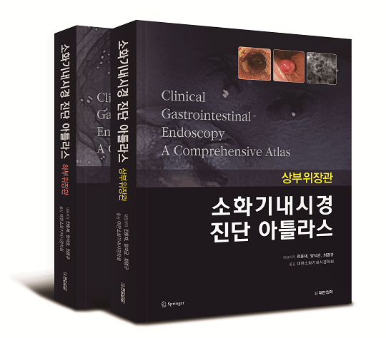 소화기내시경진단아틀라스(상부위장관/하부위장관SET)-1판