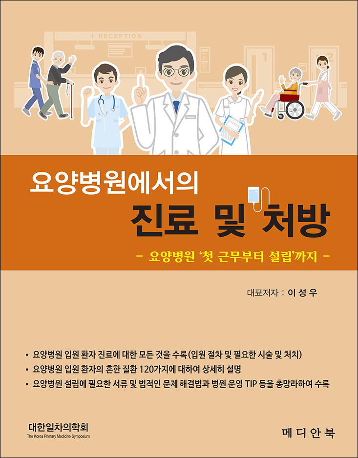 요양병원에서의 진료 및 처방-1판