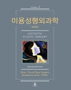 미용성형외과학 1판(보완판)