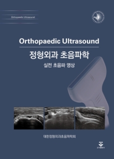 정형외과초음파학