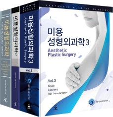 미용성형외과학 1판(보완판) 2 3판(세트판매)