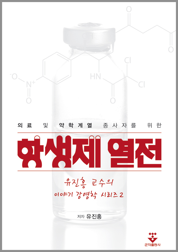항생제 열전